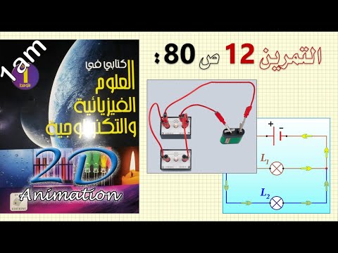 حل التمرين 12 ص 80 من الكتاب المدرسي فيزياء 1 متوسط