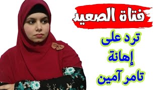 فتاة الصعيد (المعلمة) ترد على إهانة تامر أمين لفتيات وشباب صعيد مصر ??