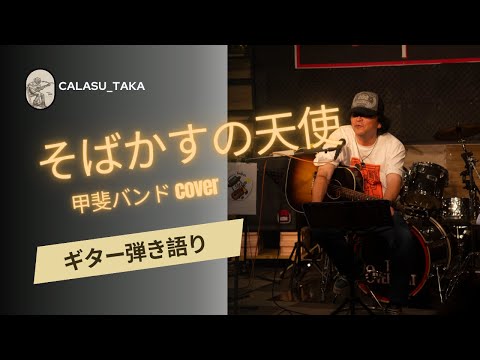 そばかすの天使/甲斐バンドカバー　ギター弾き語り