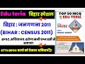 बिहार जनगणना 2011 Bihar Census 2011 l Bihar Special Gk l Eduteria book