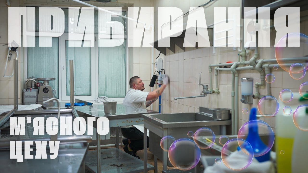 ПРИБИРАННЯ мʼясного цеху