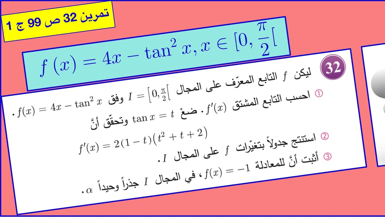      تابع خطي ناقص مربع تابع الظل ، كيف ندرس تغيراته ؟ حل التمرين 32 ص 99 ج 1.