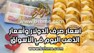 عاجل🔥اسعار صرف الدولار وأسعار الذهب اليوم في الأسواق