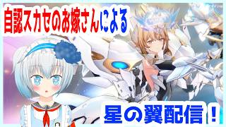 【星の翼/Star ward】初見様歓迎、 体調見ながら楽しく遊ぶほしつば!希望者居ればカスマも!【青乃 鞠亜 /あおの まりあ/ Aono Maria】【ボイチェンバ美肉】