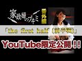 【YouTube限定】「この家政婦……どこかおかしい」で話題の家政婦のブキミ番外編【前編】