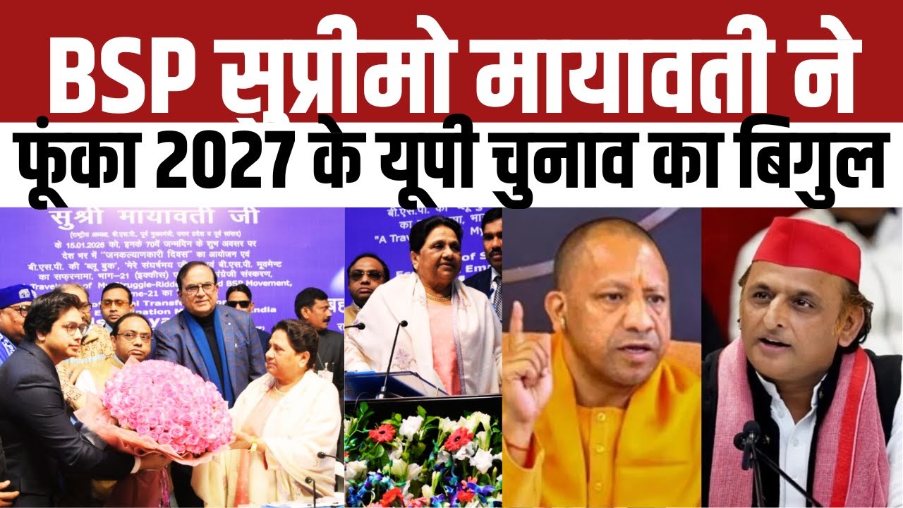 BSP Chief Mayawati की प्रेस कांफ्रेस। Mayawati birthday । UP Election 2027 I Akhilesh Indiapost NEWS