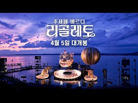 브레겐츠 페스티벌 : 리골레토 예고편
