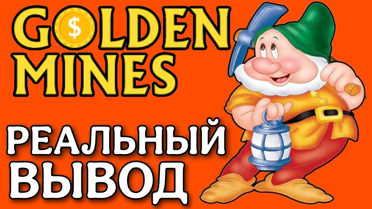 ВЫВОЖУ ДЕНЬГИ С GOLDEN MINES. ДОХОД ЗА ПАРУ ДНЕЙ. ПОЧЕМУ НЕ У ВСЕХ ЭТО ПОЛУЧАЕТСЯ
