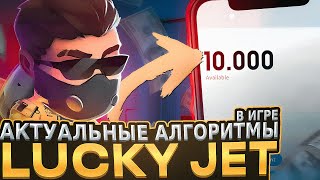 Lucky Jet - Актуальные Алгоритмы для игры Лаки Джет | LUCKY JET Стратегия