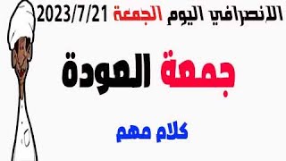 الانصرافي اليوم الجمعة 2023/7/21 screenshot 2