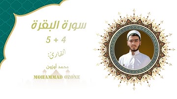 تلاوة عطرة لـ ﴿سورة البقرة﴾ 4 + 5 || محمد أوزون. 
