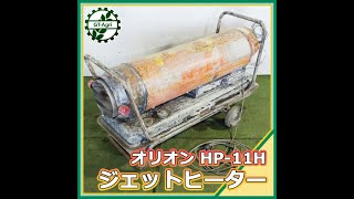☆商品紹介☆[222123] オリオン HP-11H ジェットヒーター -jet heater