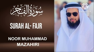 سورة الفجر -بصوت- نور محمد مظاهري امام دوحه قطر، surah al-fajr by noor Muhammad mazahiri#best