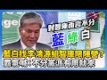 藍白合作與政治動態