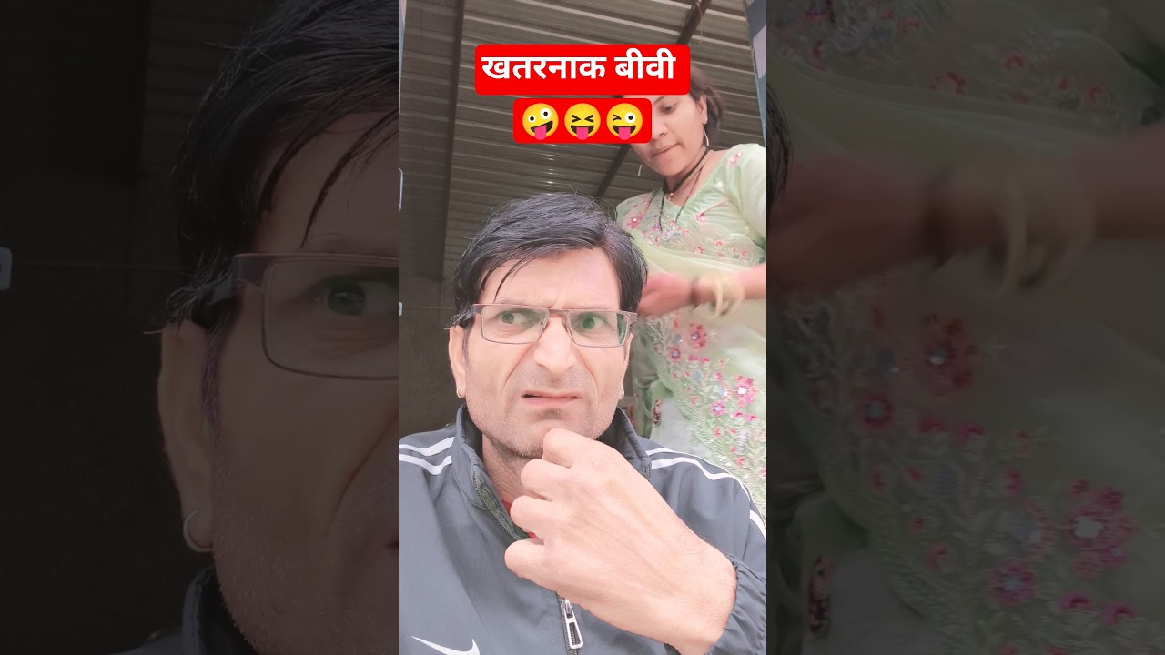 खतरनाक बीवी 🤣😂😅