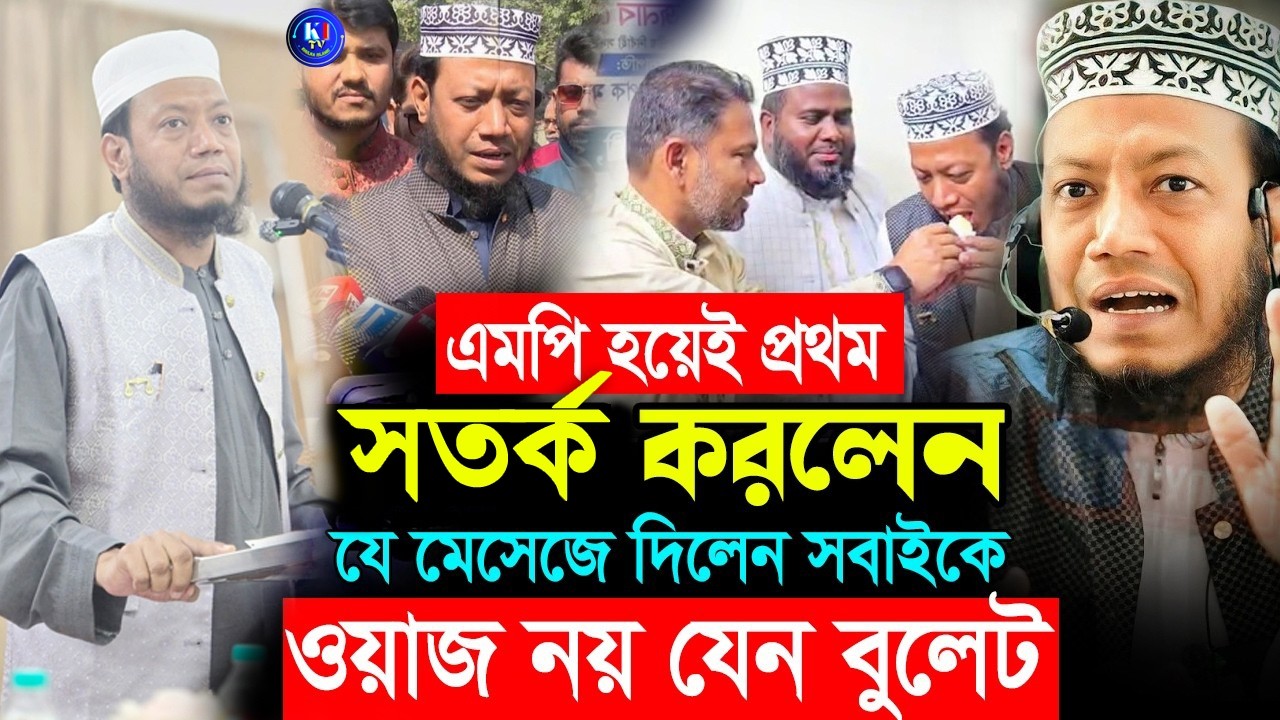 এমপি হয়েই প্রথম ওয়াজ করলেন মুফতি আমির হামজা । এমপি মুফতি আমির হামজা | mp mufti amir hamza 2026