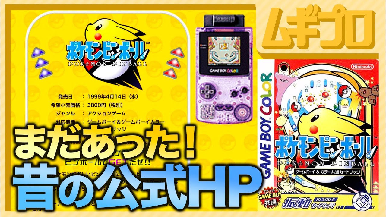 昔の公式HPを見てみよう！ポケモンピンボール（GB）【実況】 - YouTube