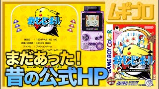 昔の公式HPを見てみよう！ポケモンピンボール（GB）【実況】 - YouTube