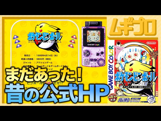 昔の公式HPを見てみよう！ポケモンピンボール（GB）【実況】 - YouTube