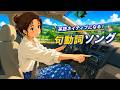 英語耳は歌で上達する!句動詞ソング(2/20)【新曲シングル】英語リスニング聞き流し