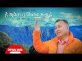 He yahowa tu kitana bhala hai  christian gajal song  dr subash subba  23oct2022