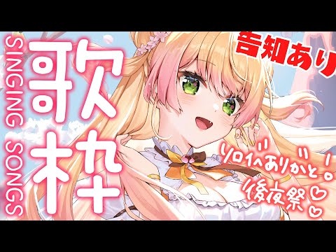 【 歌枠 】ソロイベありがとう♡後夜祭だよぉ！🍑【 桃鈴ねね / ホロライブ 】