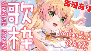 歌枠 】ソロイベありがとう♡後夜祭だよぉ！🍑【 桃鈴ねね