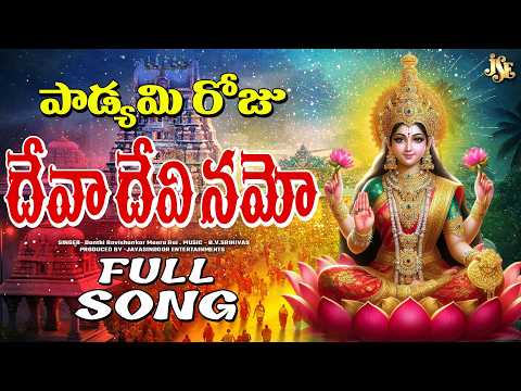 Deva Devi Namo 🙏 Lakshmi Devi Lyrical Song | Telugu Devotional Lyrics Video 2026
