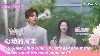 【心动的周末】EP2-1: S6 Guest Zhuo Qing CP, let's ask about the follow-up of the most popular CP