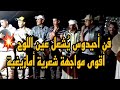 معركة شعرية أمازيغية أحيدوس أقورار يشعلها شعراء القرطاس وأوال عين اللوح معركة شعرية أمازيغية أحيدوس أقورار يشعلها شعراء القرطاس وأوال عين اللوح