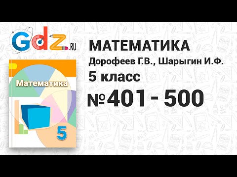 Видеоурок математика 5 класс дорофеев