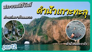 ดำน้ำเกาะทะลุ,เที่ยวที่กองบิน5 อ่าวมะนาว |ประจวบคีรีขันธ์ เมษา 2565 part2