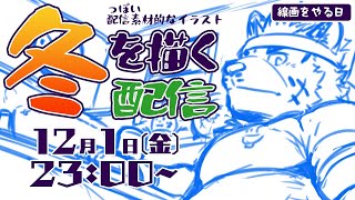 【お絵描き配信】冬の絵の線画を進める夜【麺虎カンスイ/Vtuber】