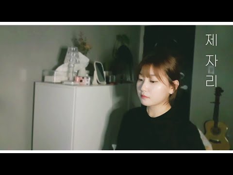 우리 오빠 컴백했단 말이에요🤎|제자리- 존박 여자커버