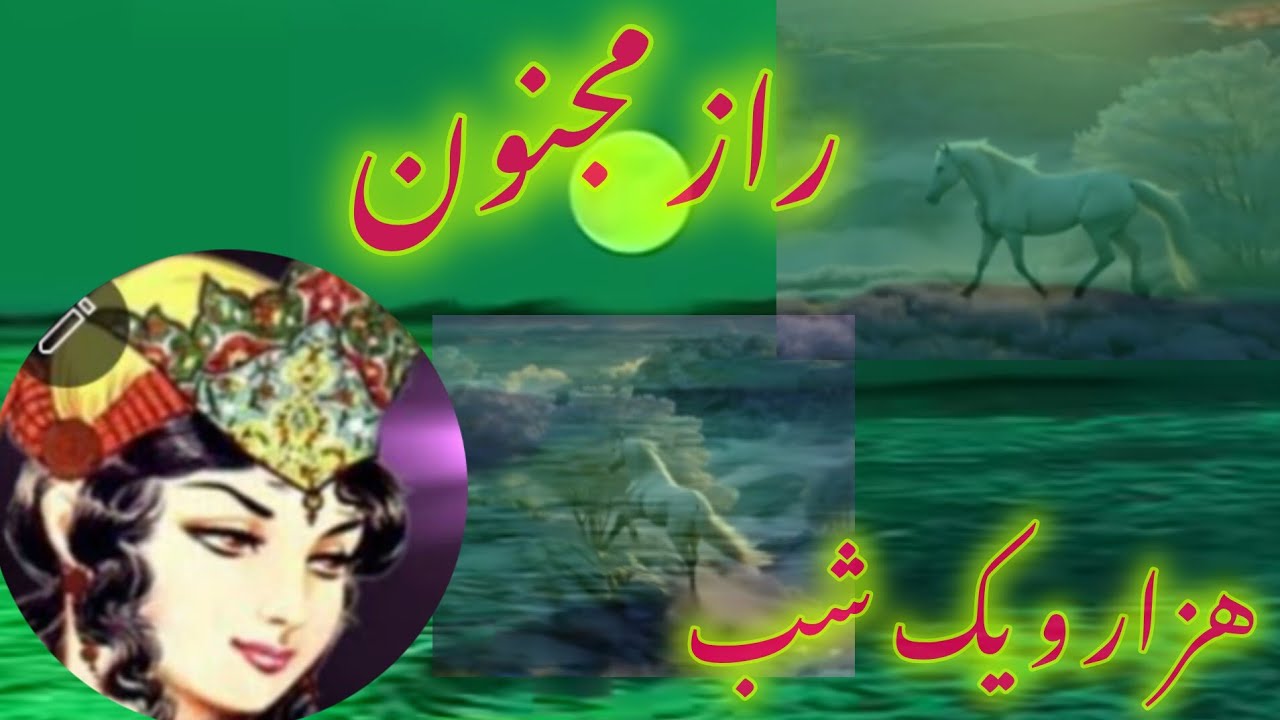  شب ۱۴۰ : ادامه حکایت کان ما کان راز مجنون و عشق و سرنوشت از داستان‌های دل‌انگیز هزار و یک شب🌹❤️