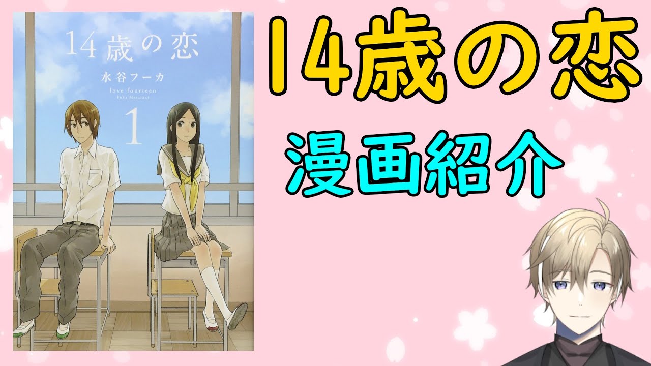 漫画紹介】14歳の恋 （水谷フーカ・白泉社） - YouTube