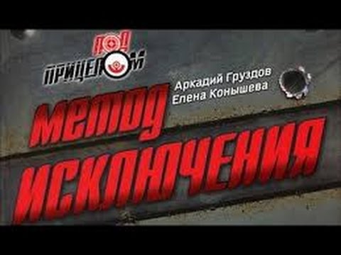 Аркадий Груздов, Елена Конышева. Метод исключения 1