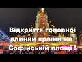 Відкриття головної ялинки країни на Софійській площі ! Новости, Украина, Киев, Софийская площадь.
