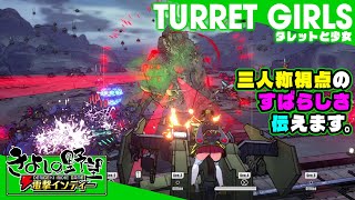 『タレットと少女』謎の外来生物の襲来！ 破れやすい服を着たたった1人の少女がヤツらをぶち倒す！ 【きよしの野望 電撃インディー】TURRET GIRLS