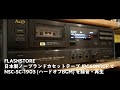 FLASHSTORE 日本製ノーブランドカセットテープ JPC60N10P で NSC-SC-1903 (ハードオフBGM) を録音・再生してみました。