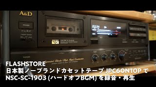 FLASHSTORE 日本製ノーブランドカセットテープ JPC60N10P で NSC-SC-1903 (ハードオフBGM) を録音・再生してみました。