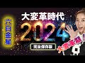 大変革の2024年【年間総合運勢(六白金星)】激動の中の激動