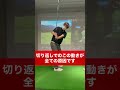 【アウトサイドイン撲滅】右手の使い方で直ります #shorts
