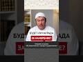 Будет ли награда за намерение? || Ильшат абу Сальман #ислам #вера #коран #рай #пост #рамадан #честь