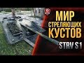 МИР СТРЕЛЯЮЩИХ КУСТОВ ★ Strv S1 "ЗУБИЛО"