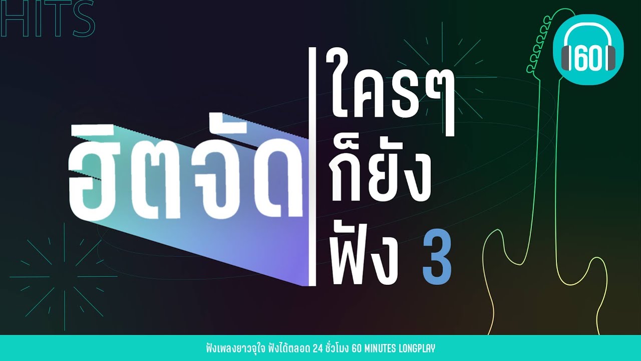 ฮิตจัด ใครๆก็ยังฟัง 3【LONGPLAY】 ดังเป็นล้าน