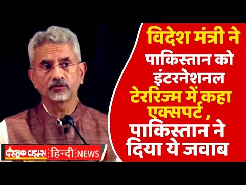 विदेश मंत्री ने पाकिस्तान को इंटरनेशनल टेररिज्म में एक्सपर्ट कहा, पाकिस्तान ने दिया ये जवाब