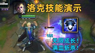 新英雄洛克技能演示：R無限疊層斬殺！180層100%處決！e2段位移！秤金次上線！