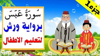 تعليم الاطفال برواية ورش || سورة عبس (الجزء 1)