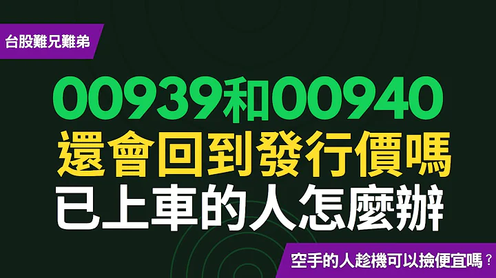 00939和00940還會回到發行價嗎？已上車的人怎麼辦？！空手想要布局高息ETF的人，可以進場嗎？！~CC中文字幕 - 天天要聞